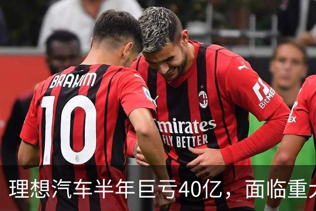 理想汽车半年巨亏40亿，面临重大挑战！