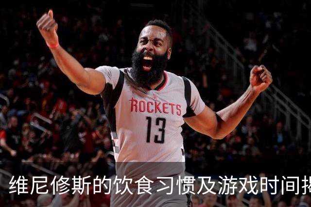 维尼修斯的饮食习惯及游戏时间揭秘