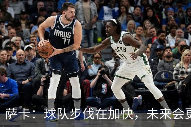 萨卡：球队步伐在加快，未来会更出色