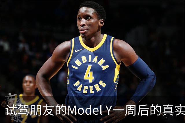 试驾朋友的Model Y一周后的真实感受与比亚迪对比